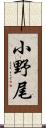 小野尾 Scroll