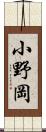 小野岡 Scroll