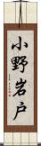 小野岩戸 Scroll
