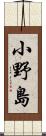 小野島 Scroll