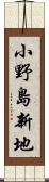 小野島新地 Scroll