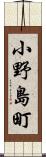 小野島町 Scroll