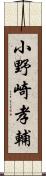 小野崎孝輔 Scroll