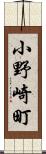 小野崎町 Scroll