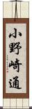 小野崎通 Scroll