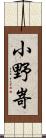 小野嵜 Scroll