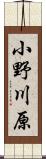 小野川原 Scroll