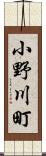 小野川町 Scroll