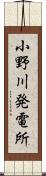 小野川発電所 Scroll