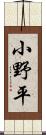 小野平 Scroll