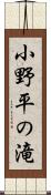 小野平の滝 Scroll