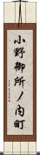 小野御所ノ内町 Scroll