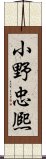 小野忠熈 Scroll