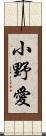 小野愛 Scroll