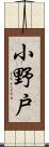 小野戸 Scroll