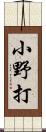 小野打 Scroll