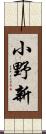 小野新 Scroll