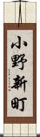 小野新町 Scroll
