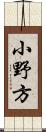 小野方 Scroll