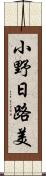 小野日路美 Scroll