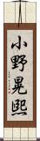 小野晃煕 Scroll