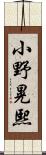 小野晃熙 Scroll