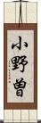 小野曽 Scroll
