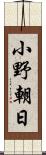 小野朝日 Scroll