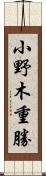 小野木重勝 Scroll