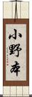小野本 Scroll
