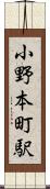小野本町駅 Scroll