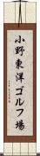 小野東洋ゴルフ場 Scroll