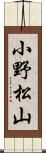小野松山 Scroll