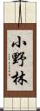 小野林 Scroll