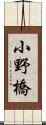 小野橋 Scroll