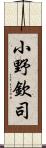 小野欽司 Scroll