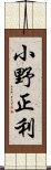 小野正利 Scroll