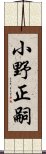 小野正嗣 Scroll