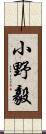 小野毅 Scroll