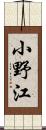 小野江 Scroll