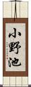 小野池 Scroll