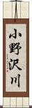 小野沢川 Scroll