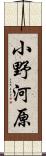 小野河原 Scroll