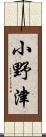 小野津 Scroll