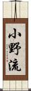 小野流 Scroll