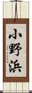 小野浜 Scroll