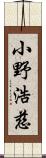 小野浩慈 Scroll