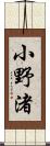 小野渚 Scroll