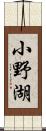 小野湖 Scroll