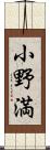 小野満 Scroll